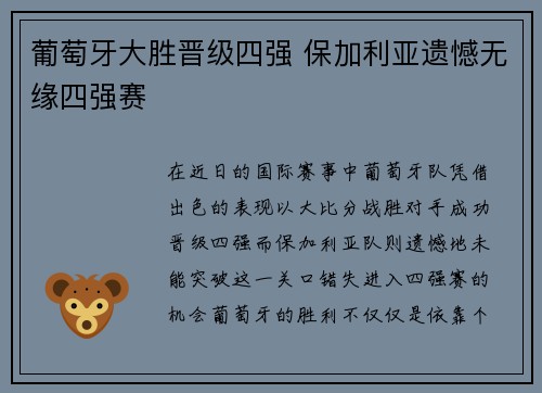 葡萄牙大胜晋级四强 保加利亚遗憾无缘四强赛