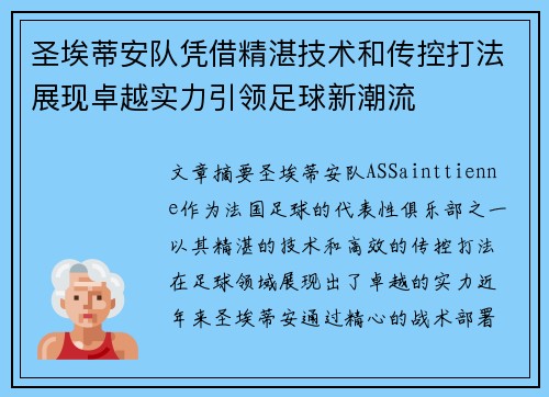 圣埃蒂安队凭借精湛技术和传控打法展现卓越实力引领足球新潮流