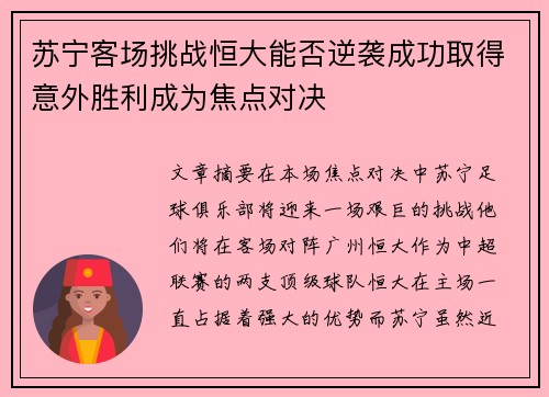苏宁客场挑战恒大能否逆袭成功取得意外胜利成为焦点对决