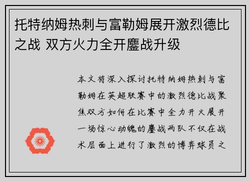 托特纳姆热刺与富勒姆展开激烈德比之战 双方火力全开鏖战升级