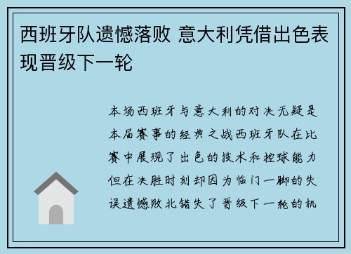 西班牙队遗憾落败 意大利凭借出色表现晋级下一轮