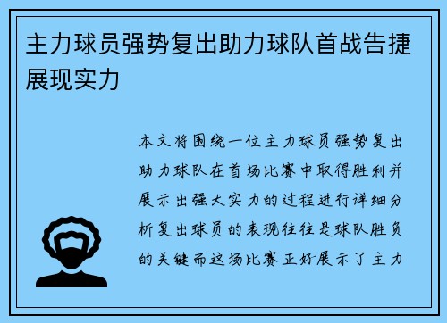 主力球员强势复出助力球队首战告捷展现实力
