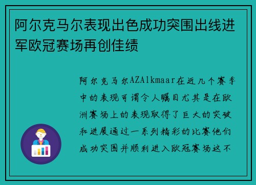 阿尔克马尔表现出色成功突围出线进军欧冠赛场再创佳绩