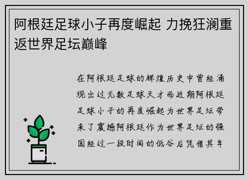 阿根廷足球小子再度崛起 力挽狂澜重返世界足坛巅峰