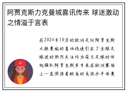 阿贾克斯力克曼城喜讯传来 球迷激动之情溢于言表