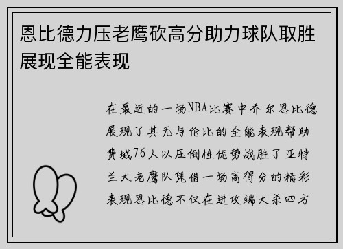恩比德力压老鹰砍高分助力球队取胜展现全能表现