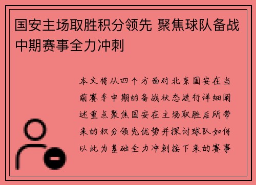 国安主场取胜积分领先 聚焦球队备战中期赛事全力冲刺