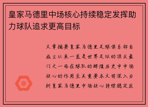 皇家马德里中场核心持续稳定发挥助力球队追求更高目标