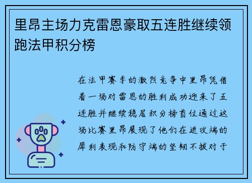 里昂主场力克雷恩豪取五连胜继续领跑法甲积分榜