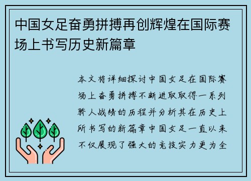 中国女足奋勇拼搏再创辉煌在国际赛场上书写历史新篇章