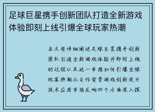 足球巨星携手创新团队打造全新游戏体验即刻上线引爆全球玩家热潮