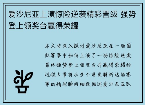 爱沙尼亚上演惊险逆袭精彩晋级 强势登上领奖台赢得荣耀