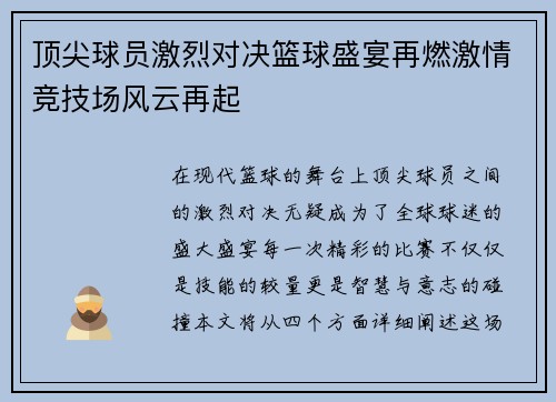 顶尖球员激烈对决篮球盛宴再燃激情竞技场风云再起