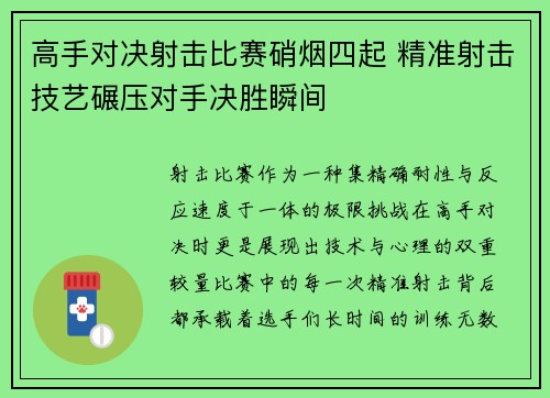 高手对决射击比赛硝烟四起 精准射击技艺碾压对手决胜瞬间