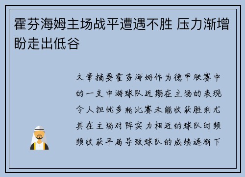 霍芬海姆主场战平遭遇不胜 压力渐增盼走出低谷