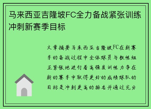 马来西亚吉隆坡FC全力备战紧张训练冲刺新赛季目标