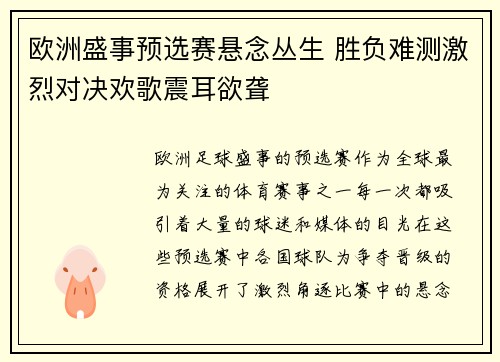欧洲盛事预选赛悬念丛生 胜负难测激烈对决欢歌震耳欲聋