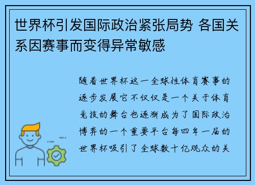 世界杯引发国际政治紧张局势 各国关系因赛事而变得异常敏感
