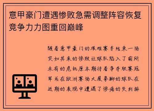 意甲豪门遭遇惨败急需调整阵容恢复竞争力力图重回巅峰