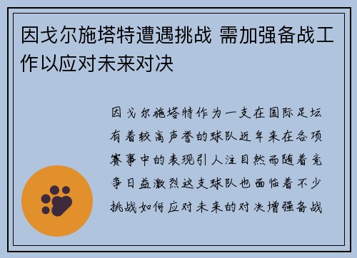 因戈尔施塔特遭遇挑战 需加强备战工作以应对未来对决