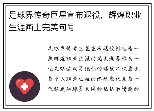 足球界传奇巨星宣布退役，辉煌职业生涯画上完美句号