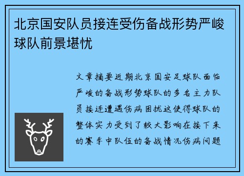 北京国安队员接连受伤备战形势严峻球队前景堪忧