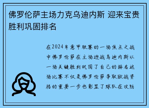 佛罗伦萨主场力克乌迪内斯 迎来宝贵胜利巩固排名