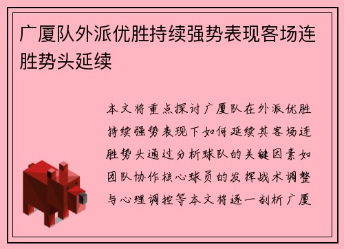 广厦队外派优胜持续强势表现客场连胜势头延续