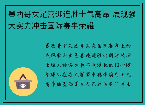 墨西哥女足喜迎连胜士气高昂 展现强大实力冲击国际赛事荣耀