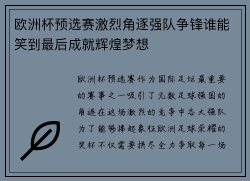 欧洲杯预选赛激烈角逐强队争锋谁能笑到最后成就辉煌梦想