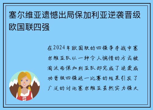 塞尔维亚遗憾出局保加利亚逆袭晋级欧国联四强