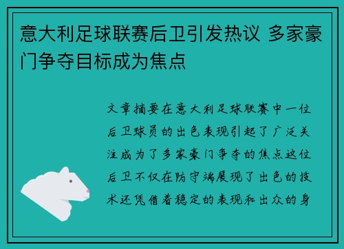 意大利足球联赛后卫引发热议 多家豪门争夺目标成为焦点