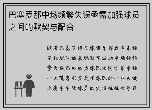 巴塞罗那中场频繁失误亟需加强球员之间的默契与配合