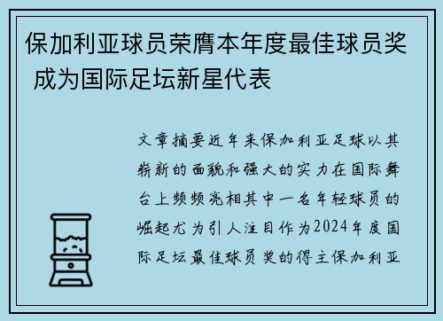 保加利亚球员荣膺本年度最佳球员奖 成为国际足坛新星代表