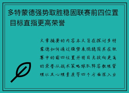 多特蒙德强势取胜稳固联赛前四位置 目标直指更高荣誉