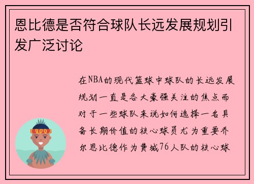 恩比德是否符合球队长远发展规划引发广泛讨论