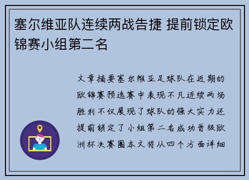 塞尔维亚队连续两战告捷 提前锁定欧锦赛小组第二名