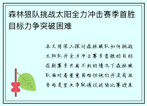 森林狼队挑战太阳全力冲击赛季首胜目标力争突破困难