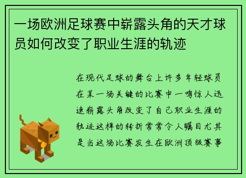 一场欧洲足球赛中崭露头角的天才球员如何改变了职业生涯的轨迹