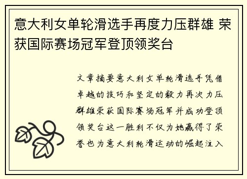 意大利女单轮滑选手再度力压群雄 荣获国际赛场冠军登顶领奖台