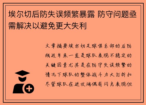 埃尔切后防失误频繁暴露 防守问题亟需解决以避免更大失利