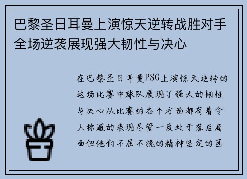 巴黎圣日耳曼上演惊天逆转战胜对手全场逆袭展现强大韧性与决心
