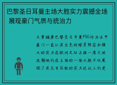巴黎圣日耳曼主场大胜实力震撼全场 展现豪门气质与统治力