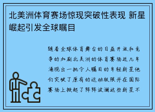 北美洲体育赛场惊现突破性表现 新星崛起引发全球瞩目