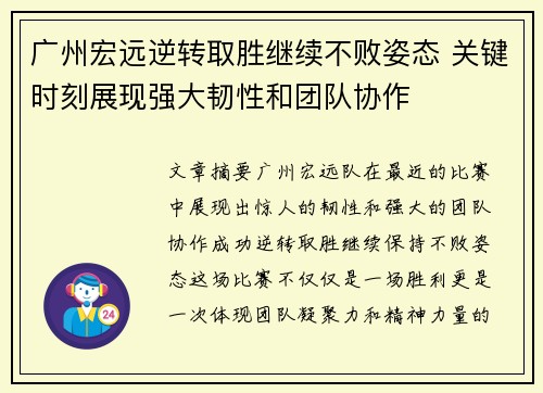 广州宏远逆转取胜继续不败姿态 关键时刻展现强大韧性和团队协作