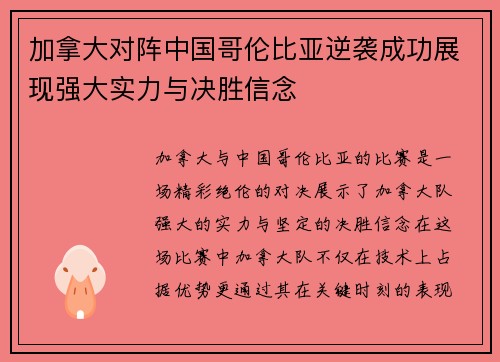 加拿大对阵中国哥伦比亚逆袭成功展现强大实力与决胜信念