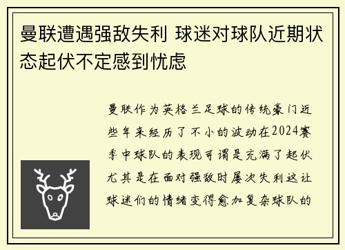 曼联遭遇强敌失利 球迷对球队近期状态起伏不定感到忧虑