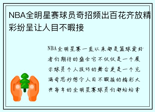 NBA全明星赛球员奇招频出百花齐放精彩纷呈让人目不暇接