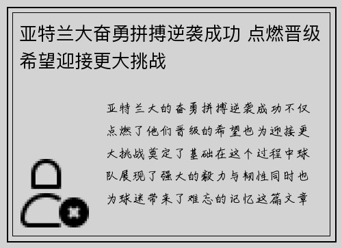 亚特兰大奋勇拼搏逆袭成功 点燃晋级希望迎接更大挑战
