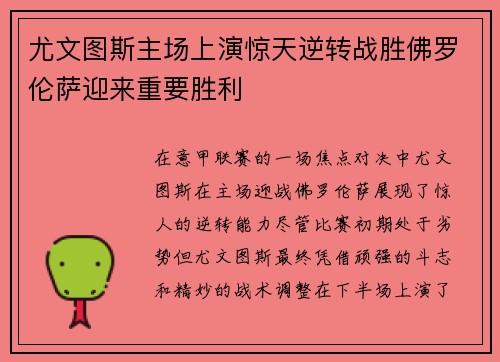 尤文图斯主场上演惊天逆转战胜佛罗伦萨迎来重要胜利